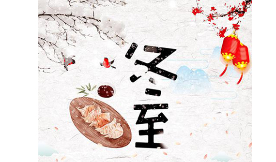 公司組織“迎冬至、包餃子”活動(dòng)